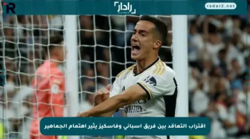 اقتراب التعاقد بين فريق إسباني وفاسكيز يثير اهتمام الجماهير